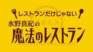 水野真紀の魔法のレストラン — foto 1
