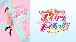劇場版アイカツプラネット！ — foto 1