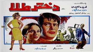 دختر طلا — foto 1