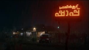 പ്രാവിൻകൂട് ഷാപ്പു — foto 2
