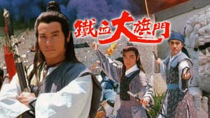 鐵血大旗門 — foto 1
