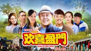 欢喜盈门 — foto 1