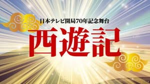舞台「西遊記」 — foto 1