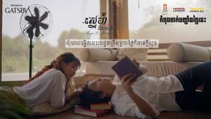 ស្នេហ៍ គឺជាចម្លេីយ — foto 1