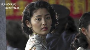 流転の王妃・最後の皇弟 — foto 1