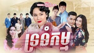 กรงกรรม — foto 2