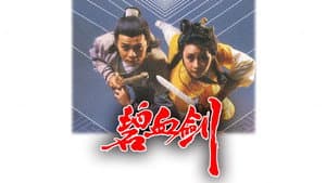碧血劍 — foto 2