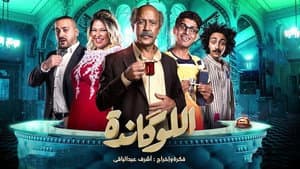 اللوكاندة — foto 1