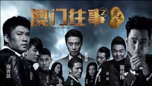 澳门往事 — foto 1