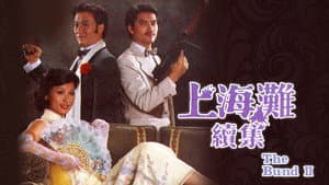 上海灘續集 — foto 1