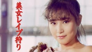 美女レイプ狩り — foto 1