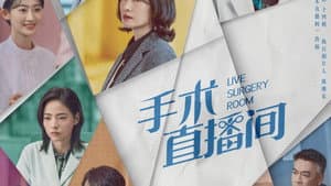 手术直播间 — foto 4
