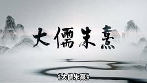 大儒朱熹 — foto 1