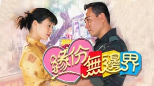 緣份無邊界 — foto 1