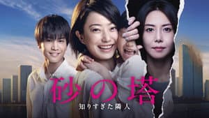 砂の塔～知りすぎた隣人 — foto 2
