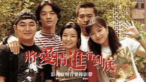 将爱情进行到底 — foto 1