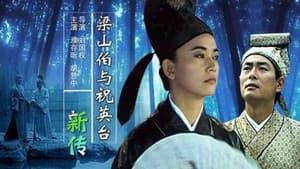 梁山伯与祝英台新传 — foto 1