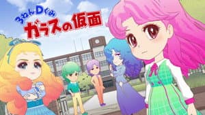 ３ねんＤぐみガラスの仮面 — foto 1
