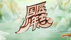 国医少年志 — foto 1