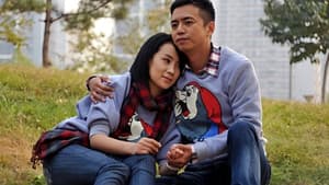 媳妇是怎样炼成的 — foto 1