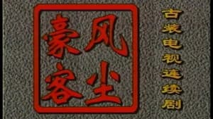 风尘豪客 — foto 2