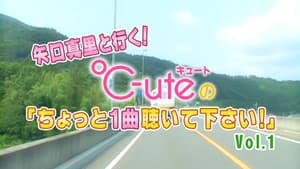 矢口真里 と行く! ℃-ute ちょっと１曲聴いて下さい！Vol.1 — foto 1