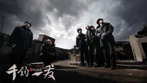 千钧。一发 — foto 2