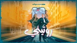 روتيني — foto 1