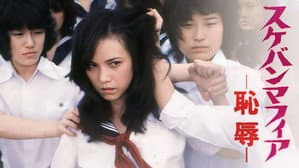 スケバンマフィア　恥辱 — foto 1