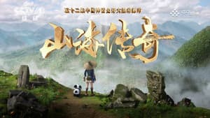山海传奇 — foto 1