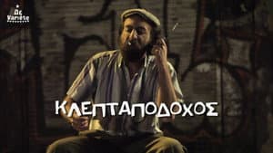 Ο Κλεπταποδόχος — foto 1