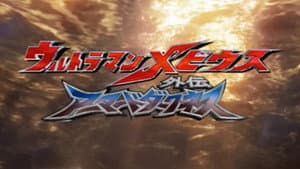 ウルトラマンメビウス外伝 アーマードダークネス STAGE1 滅びの遺産 — foto 2
