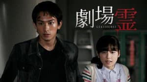 劇場霊からの招待状 — foto 1