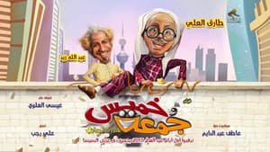 خميس وجمعة — foto 1