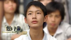 危险心灵 — foto 5