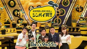 爆笑問題&霜降り明星のシンパイ賞!! — foto 1