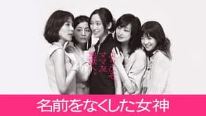 名前をなくした女神 — foto 3