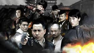 铁血武工队 — foto 1