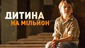 Ребёнок на миллион — foto 1