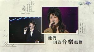 林子祥叶倩文与你相约到白头 — foto 1