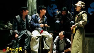 黄金大劫案 — foto 1