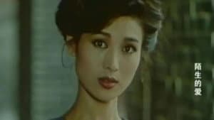 陌生的爱 — foto 1