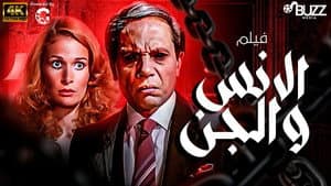 الانس و الجن — foto 1