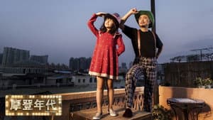 摩登年代 — foto 1