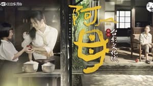 阿母 — foto 1