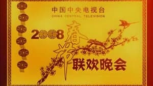 2008年中央广播电视总台春节联欢晚会 — foto 1