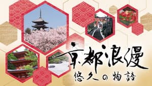 京都浪漫 悠久の物語 — foto 1