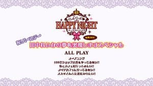 田中れいな バースデーイベント おつかれいな会3 ～らぶらぶ♡HAPPY NIGHT～ — foto 2