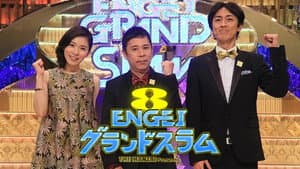 ENGEIグランドスラム — foto 1
