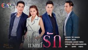 กลลวงทวงหนี้รัก — foto 2